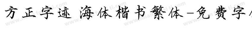 方正字迹 海体楷书繁体字体转换